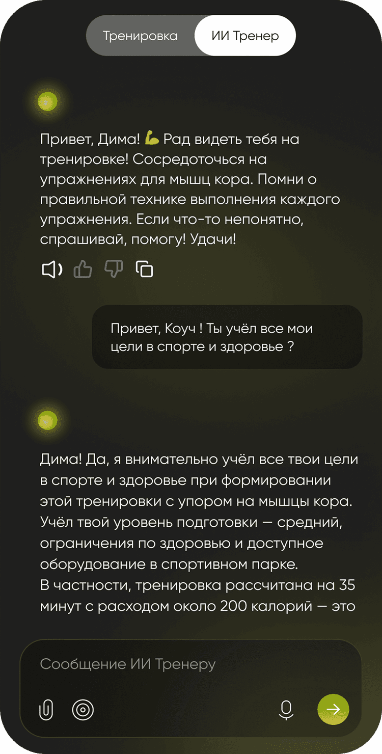 общайся со своим тренером